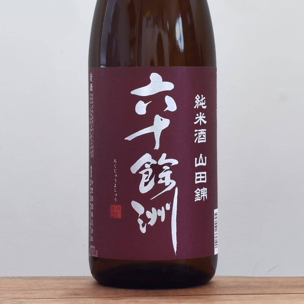 六十餘洲 山田錦 純米 1,800ml
