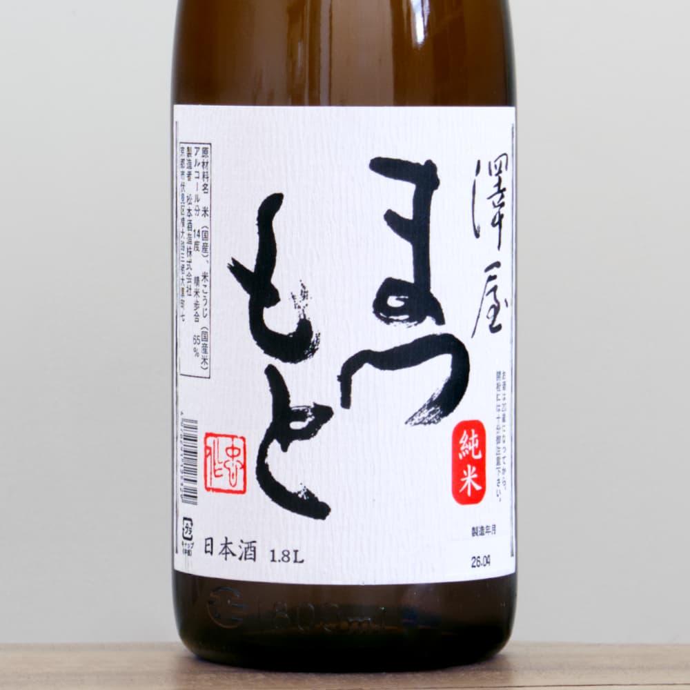 澤屋まつもと 純米 1,800ml