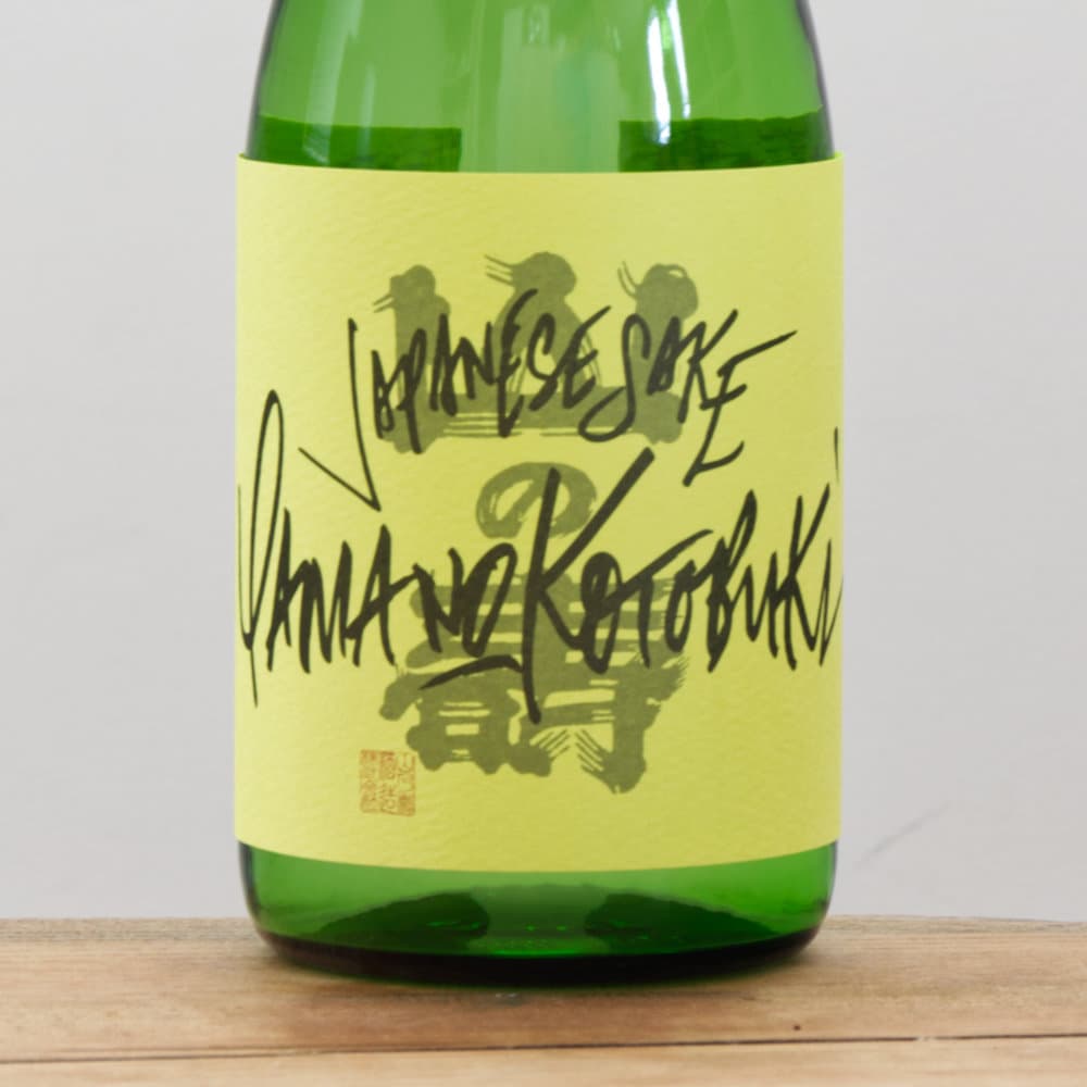 山の壽 フリークス2 緑ラベル 720ml ｜ 全国銘酒と自然派ワイン