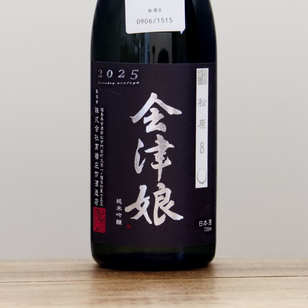 会津娘 穣 「松原8」 純米吟醸 720ml