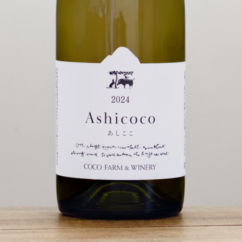 ココ・ファーム・ワイナリー あしここ2024白