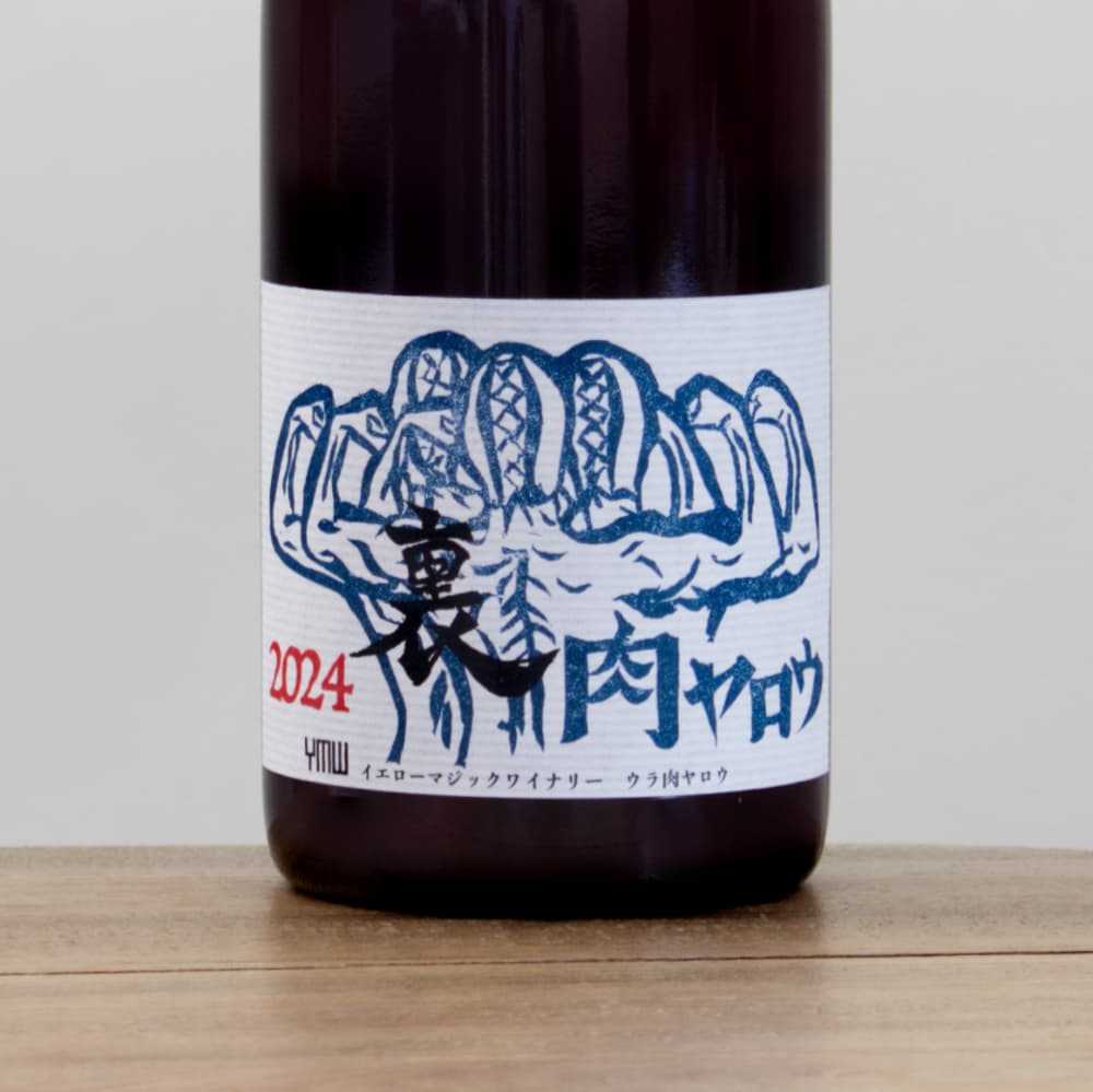 イエロー・マジック・ワイナリー 裏・肉ヤロウ2024赤