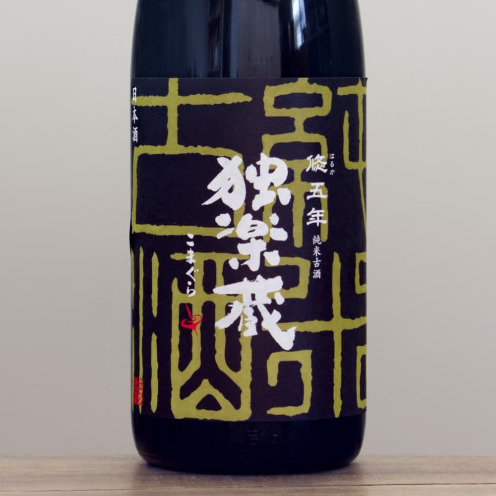 独楽蔵 悠（はるか）五年 純米古酒 1,800ml