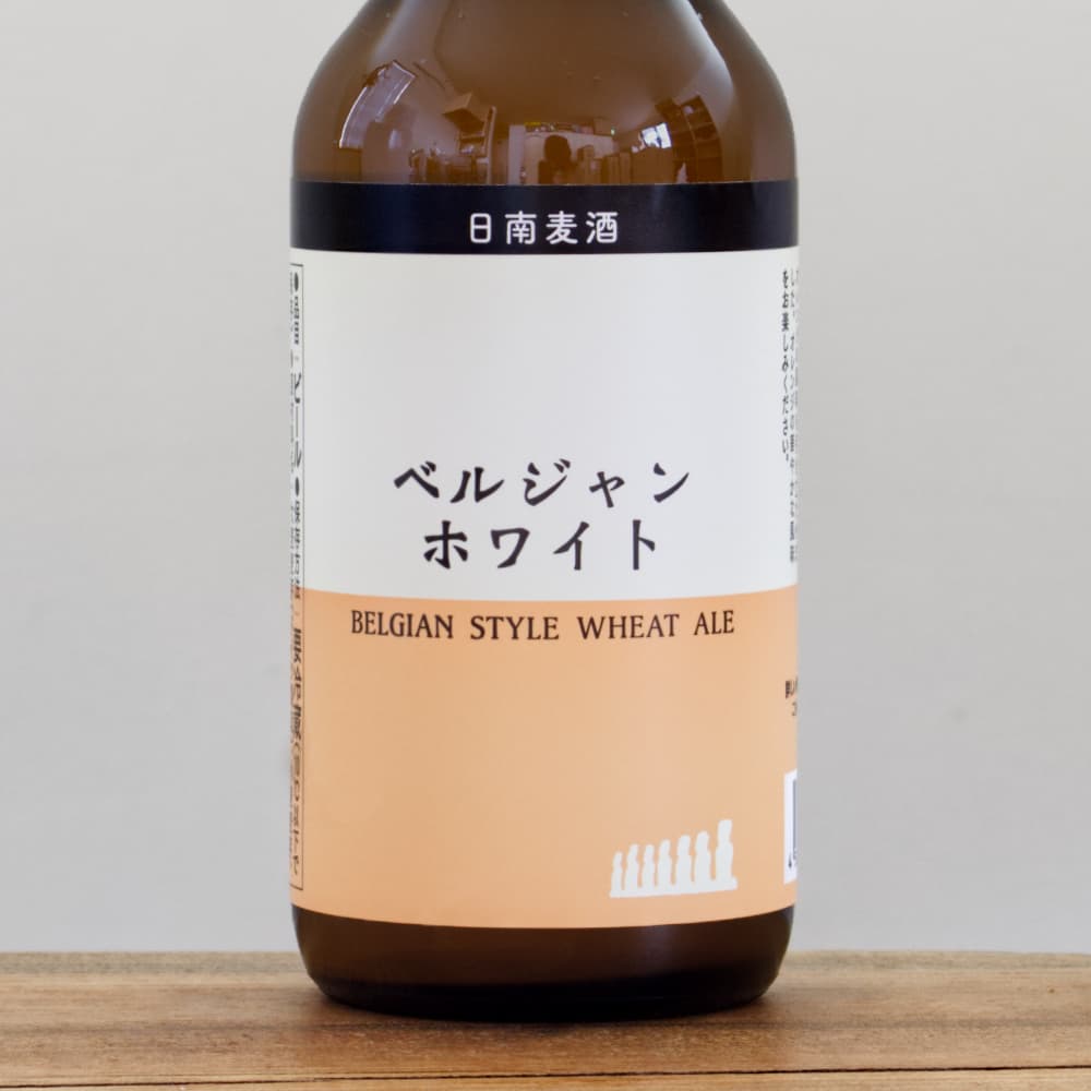 日南麦酒 ベルジャンホワイト 330ml
