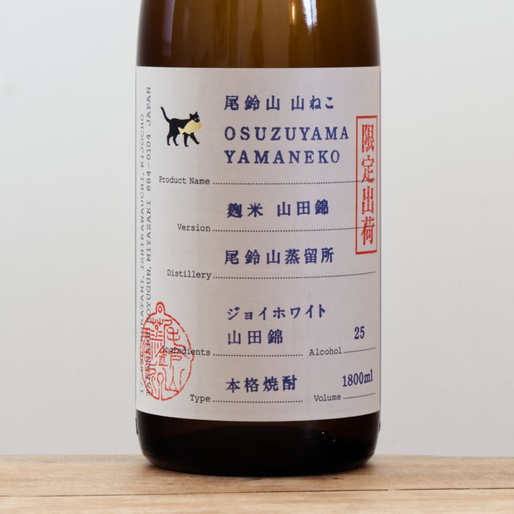 No.200 尾鈴山 山ねこ 麹米山田錦 720ml 10セット ジョイホワイト 尾鈴山 山ねこ 麹米山田錦 720ml 焼酎 通販｜正規販売店 酒の