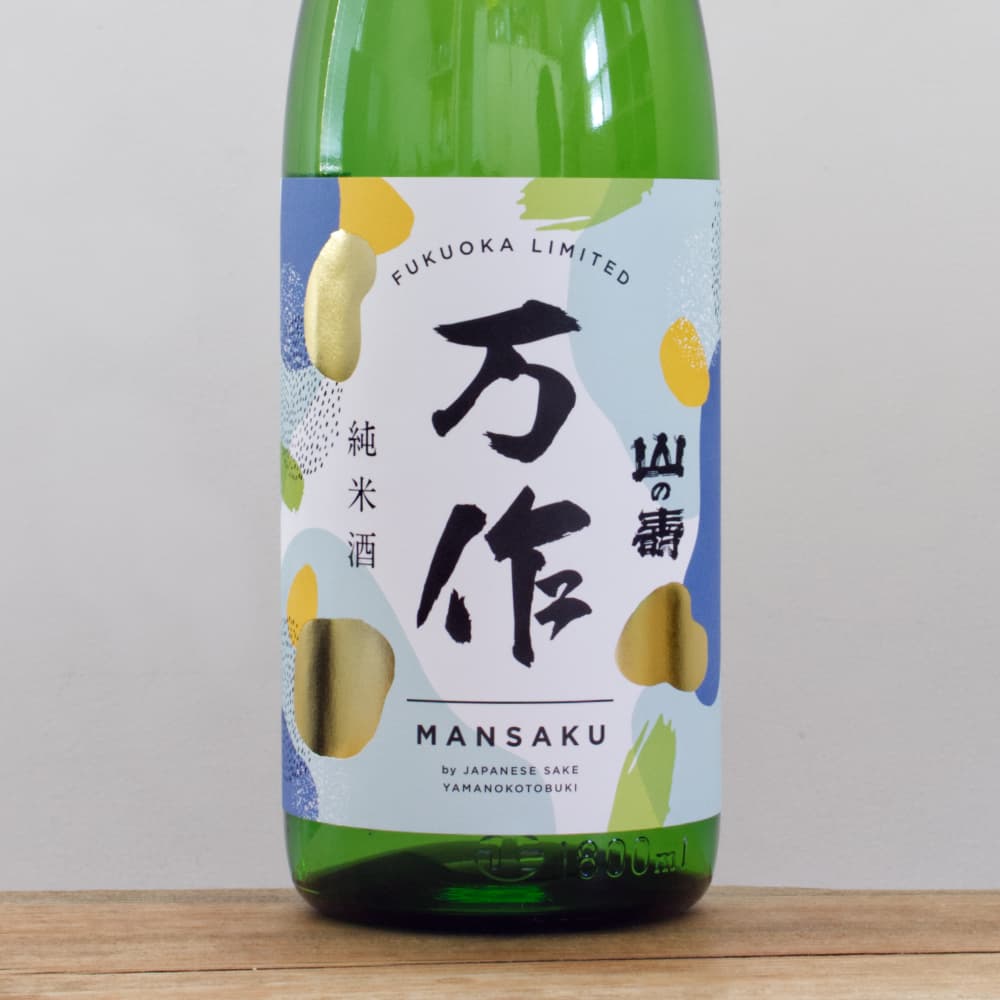 山の壽 万作 純米 1,800ml ｜ 全国銘酒と自然派ワインとどろき酒店