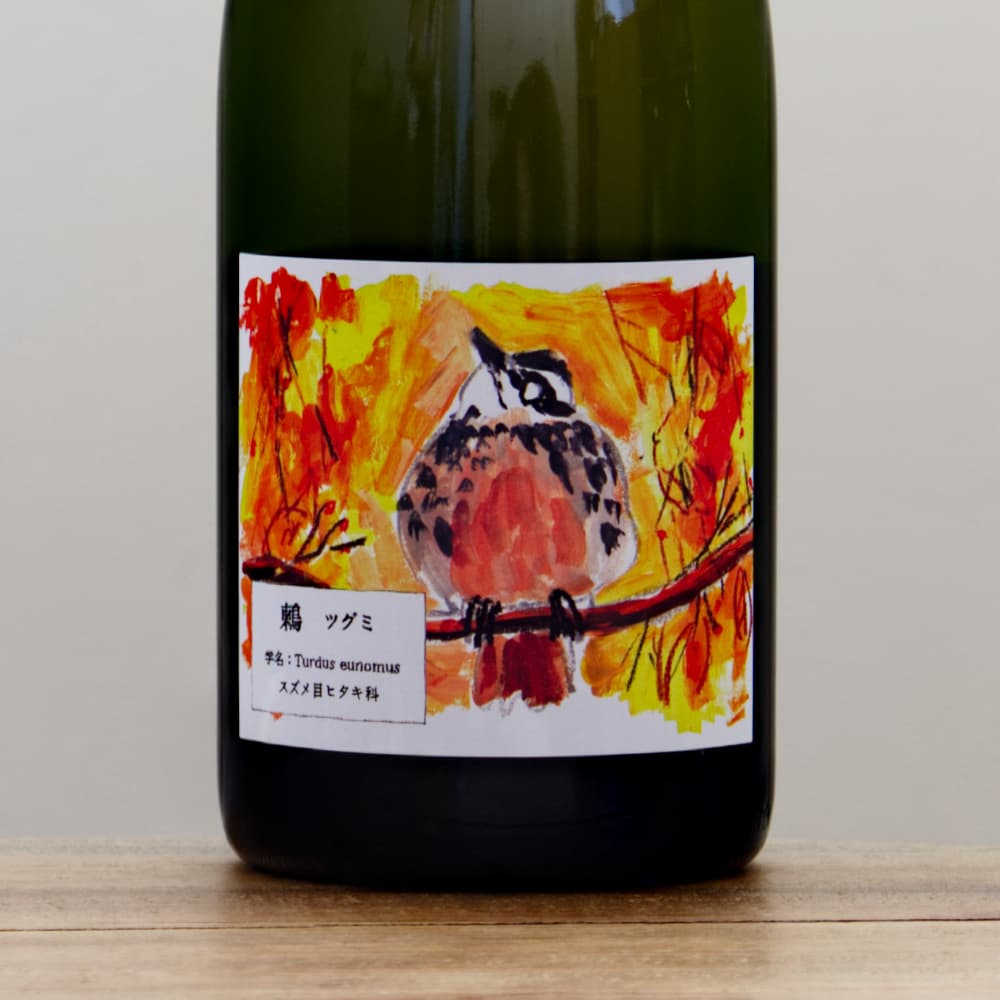 酒井ワイナリー 鶫（つぐみ）2024ロゼ泡