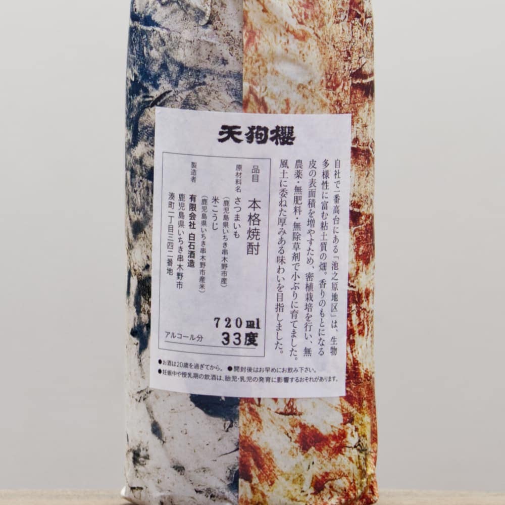 天狗櫻 原酒 池之原地区 2024年製 33度 720ml
