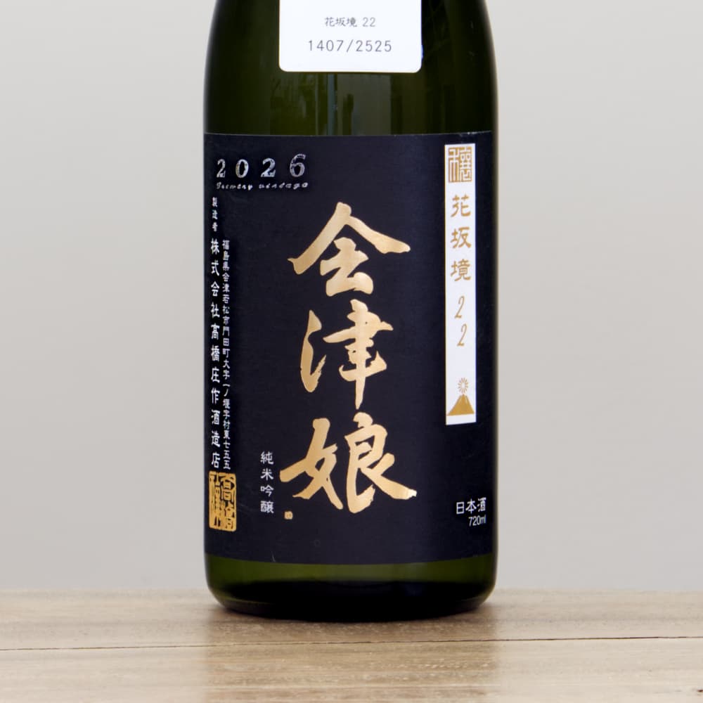 会津娘 穣 花坂境22 純米吟醸 720ml