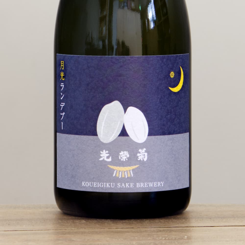 光栄菊 月光ランデヴー 貴醸酒 無濾過生原酒 720ml