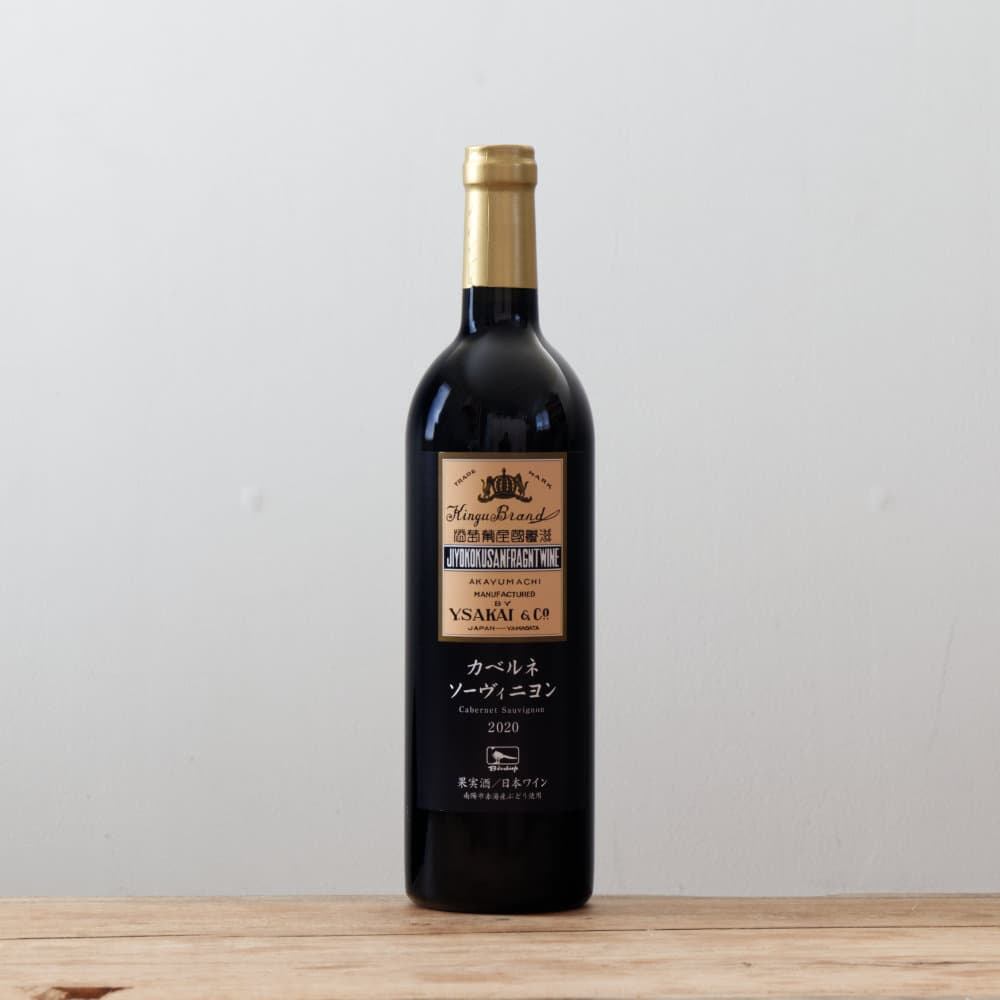 酒井ワイナリー カベルネソーヴィニヨン2020赤