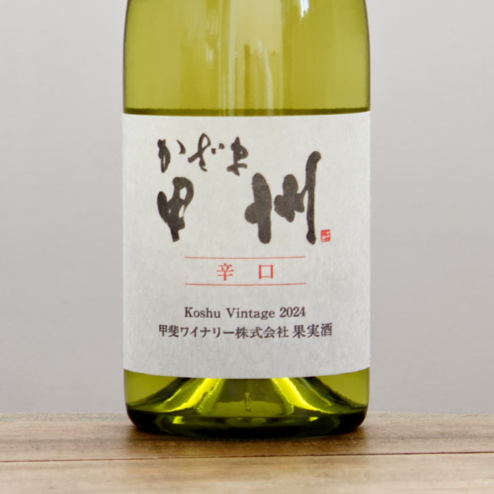 甲斐ワイナリー かざま甲州辛口2024白