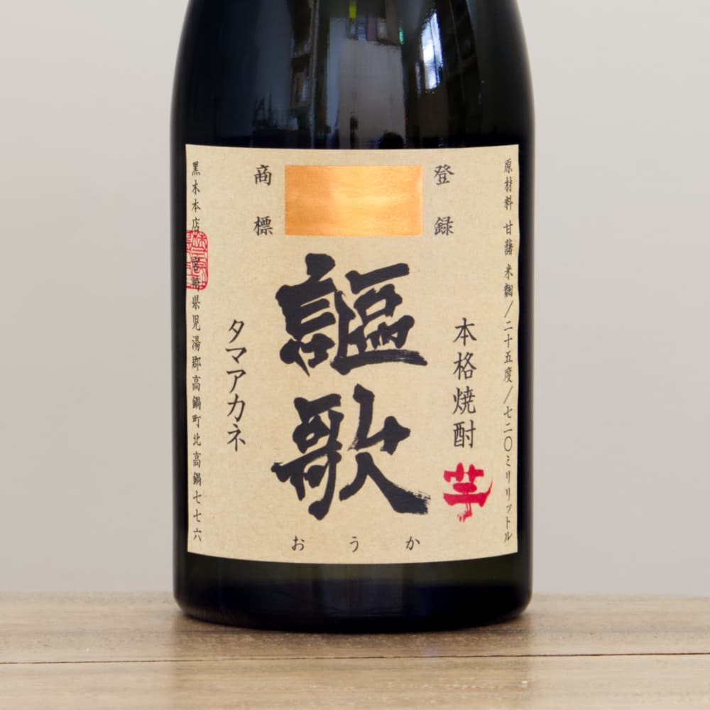 芋焼酎 謳歌（おうか） 25度 720ml