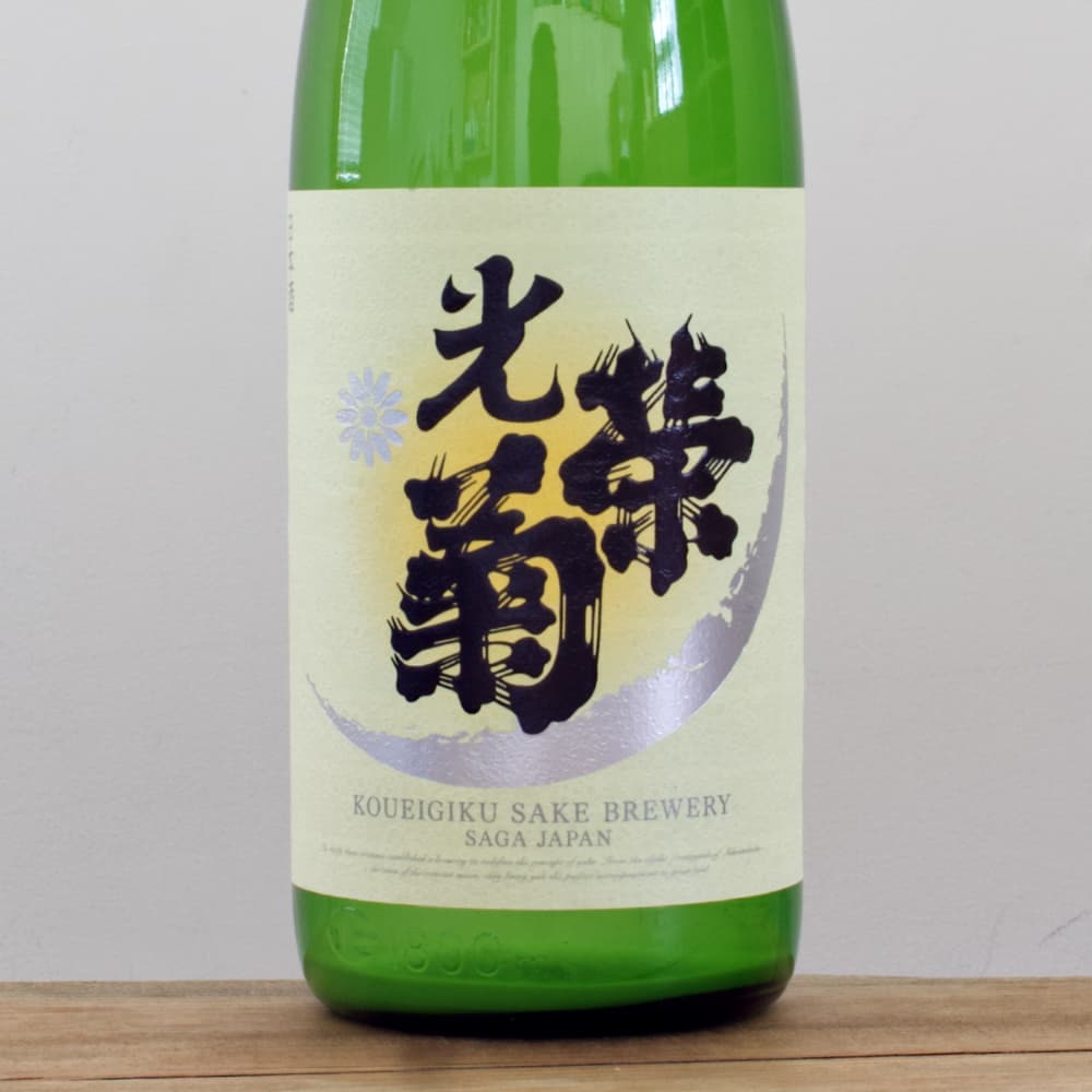 光栄菊 SNOW CRESCENT（スノウ・クレッセント） 山田錦 無濾過生