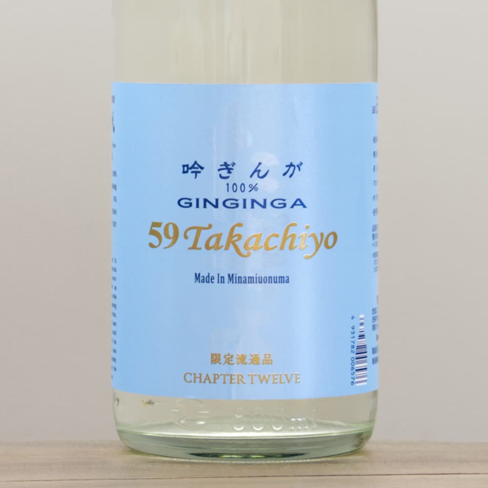 59 Takachiyo chapter 12 吟ぎんが 無濾過生原酒 1,800ml