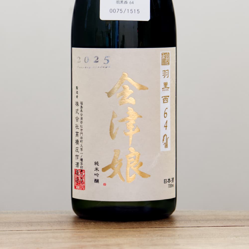 会津娘 穣 羽黒西64 純米吟醸 （いなほ） 720ml