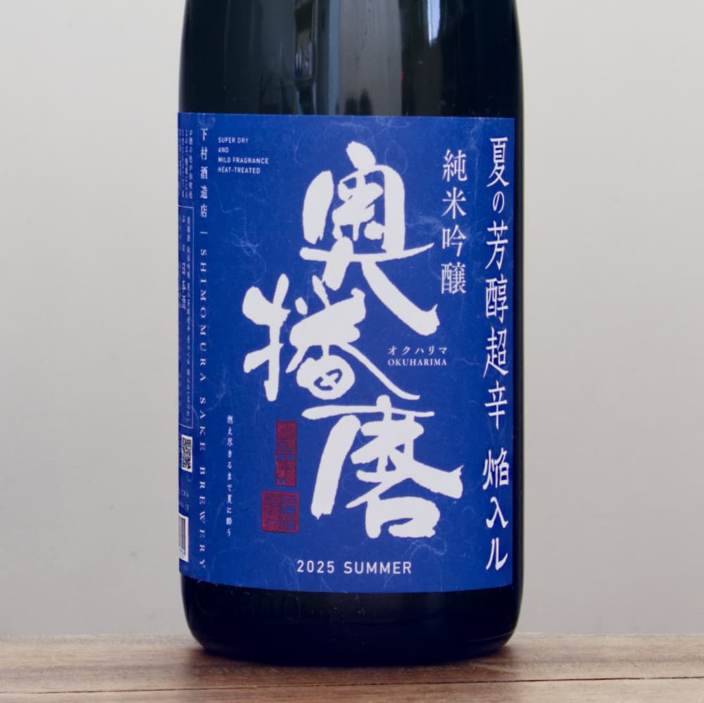 奥播磨 純米吟醸 夏の芳醇超辛 青ラベル 焔入ル（火入れ） 1,800ml