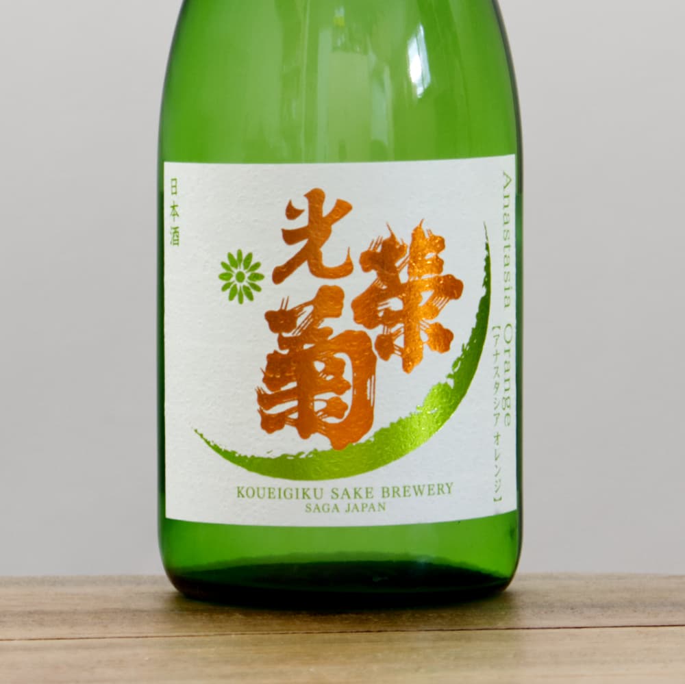 光栄菊 アナスタシア・オレンジ 無濾過生原酒 720ml