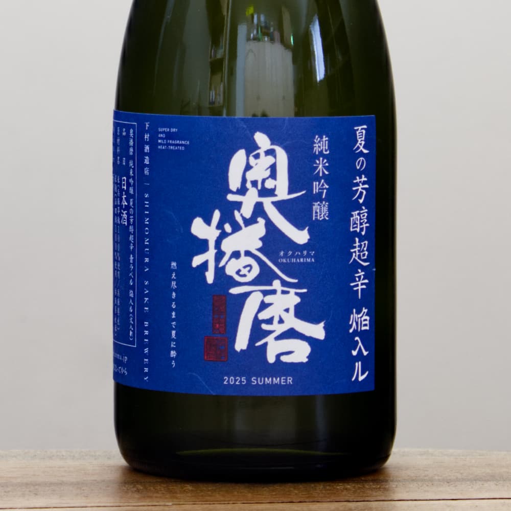 奥播磨 純米吟醸 夏の芳醇超辛 青ラベル 焔入ル（火入れ） 720ml