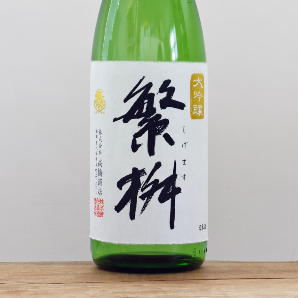 繁桝 大吟醸50 1,800ml