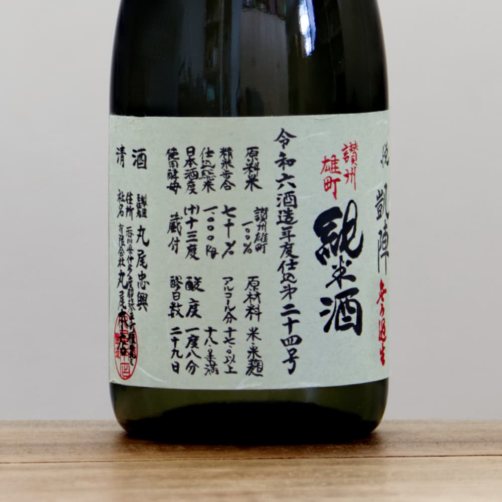 悦凱陣（よろこびがいじん） R6BY 山廃仕込 純米酒 讃州雄町 仕込24号