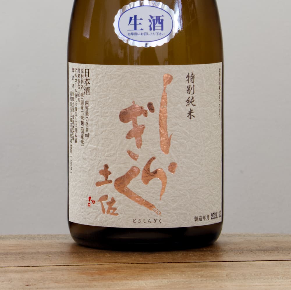土佐しらぎく 特別純米 斬辛 生酒 720ml