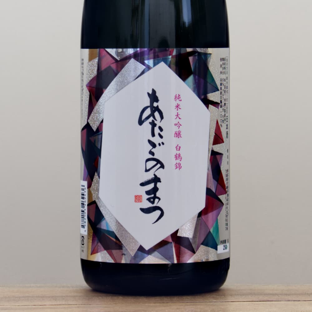 あたごのまつ 純米大吟醸 白鶴錦 1,800ml