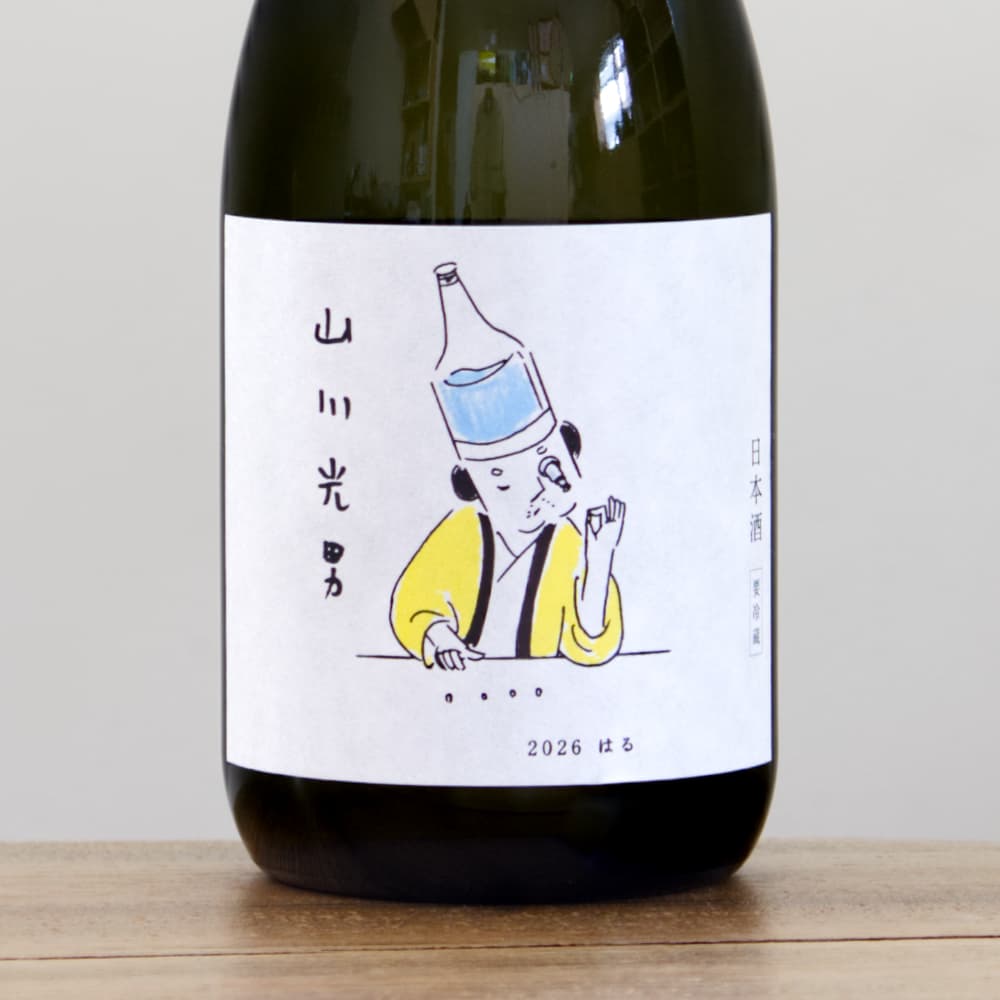 山川光男 2026 はる 720ml