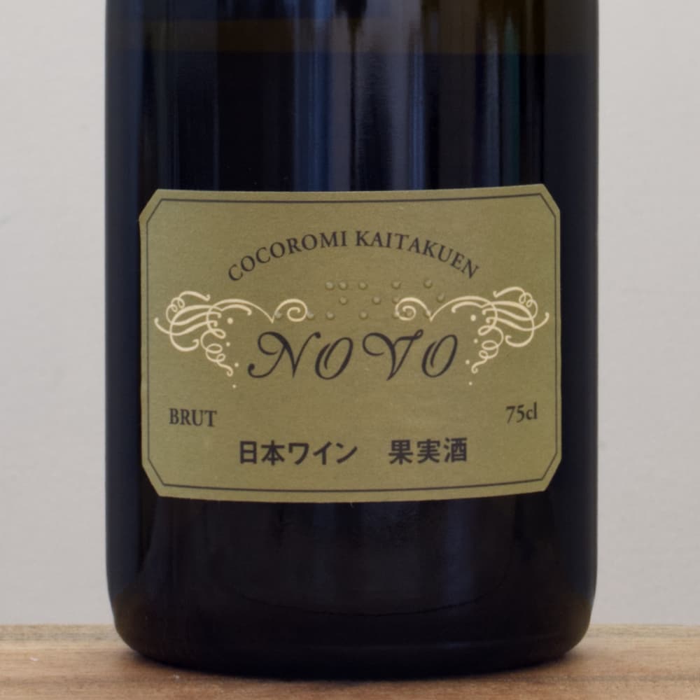 2020 のぼ ブリュット / 2020 NOVO BRUT 完売品 【公式通販】