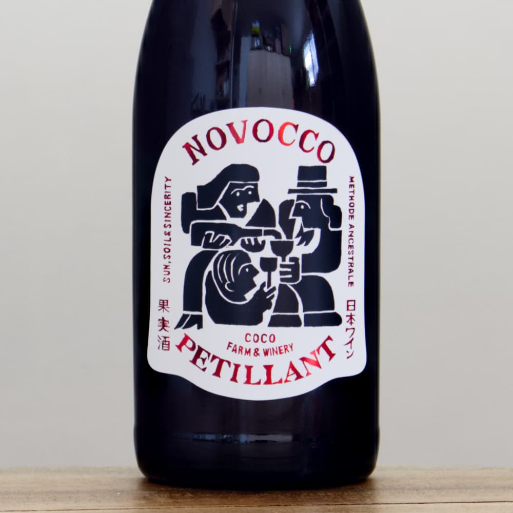 ココ・ファーム・ワイナリー のぼっこ2025赤泡