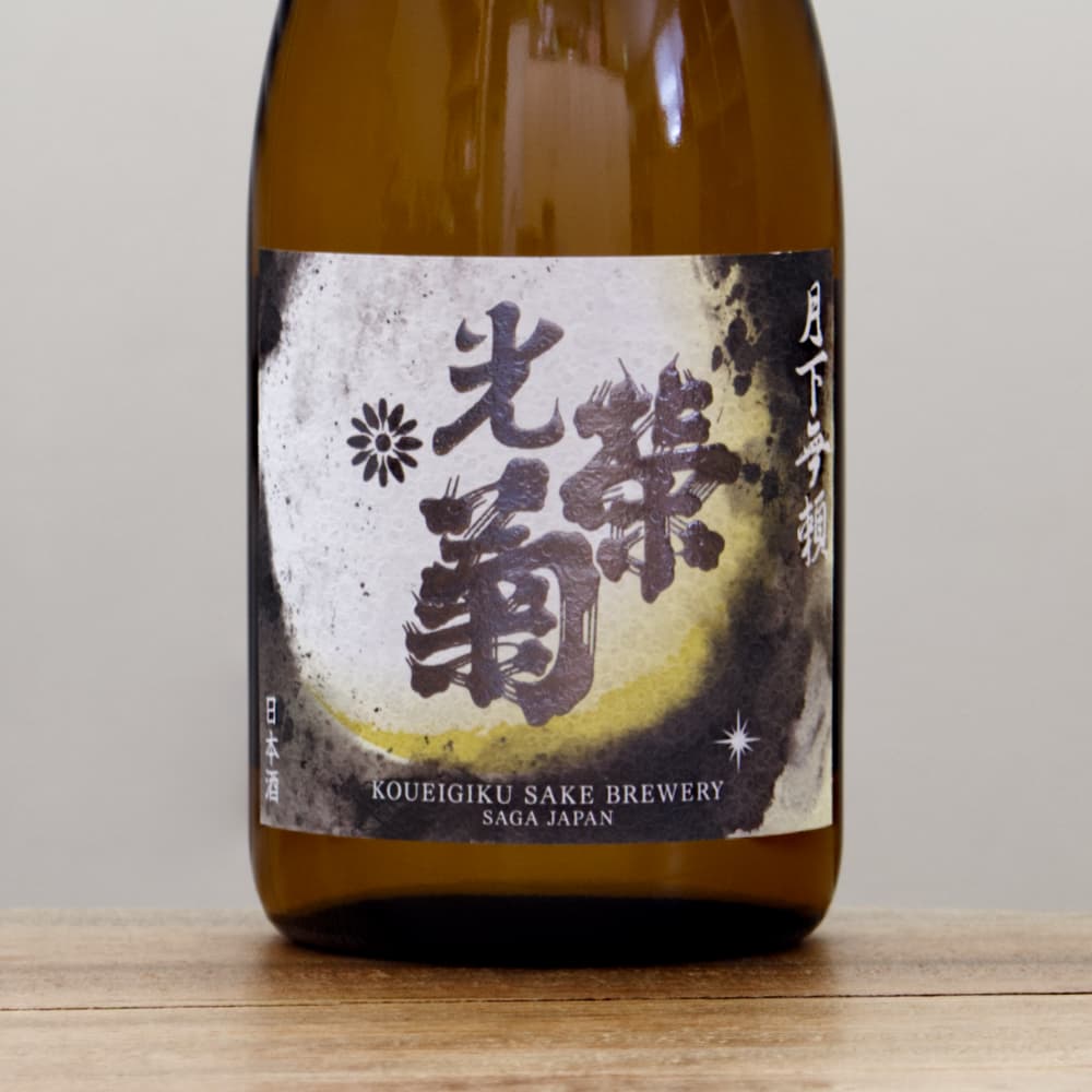 光栄菊 月下無頼 雄町 無濾過生原酒 720ml