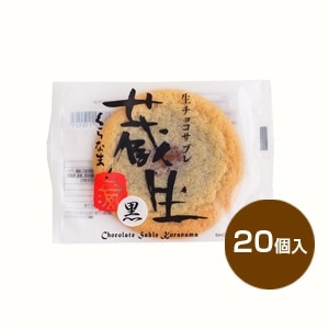 蔵生】[くらなま 生チョコサブレ 黒]20個入 | おかし・スイーツ