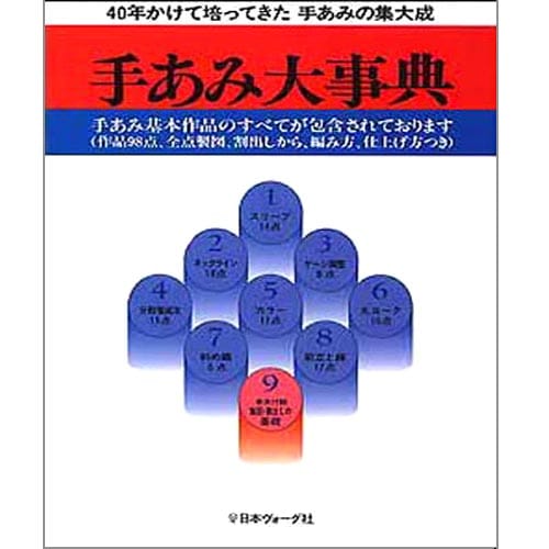基礎本・テキスト本　手あみ大事典