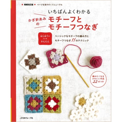 増補改訂版 いちばんよくわかる かぎ針あみのモチーフとモチーフつなぎ 