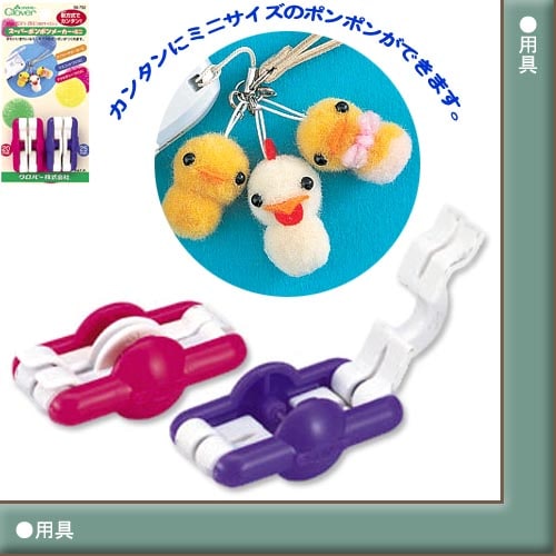 クロバー スーパーポンポンメーカー ミニ
