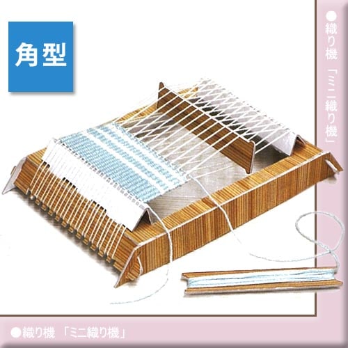 ハマナカ 手織り機　ミニ織り機 角型 