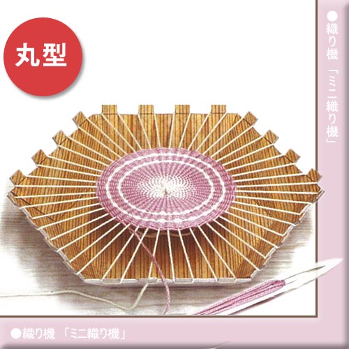 ハマナカ 手織り機　ミニ織り機 丸型 