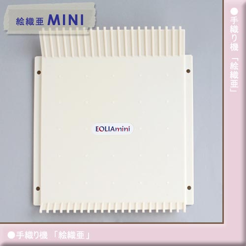 ダルマ 「絵織亜」　ミニ織り台