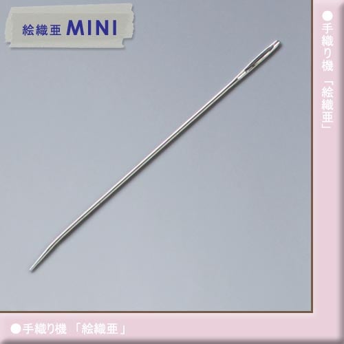 ダルマ 「絵織亜」　織り針