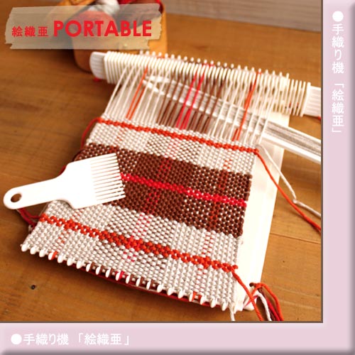 ダルマ 「絵織亜」　絵織亜ポータブル