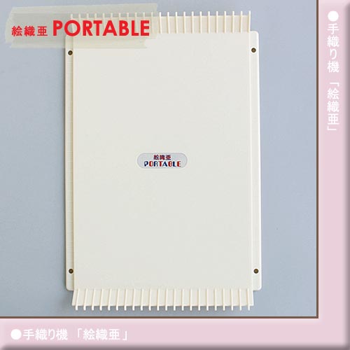 ダルマ 「絵織亜」　ポータブル織り台