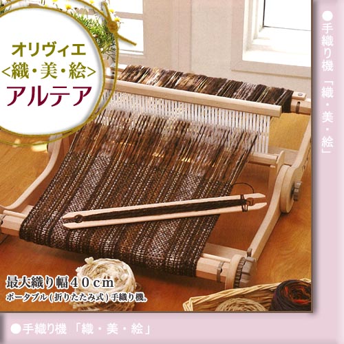 手織り機　ハマナカ「オリヴィエ」　オリヴィエアルテア