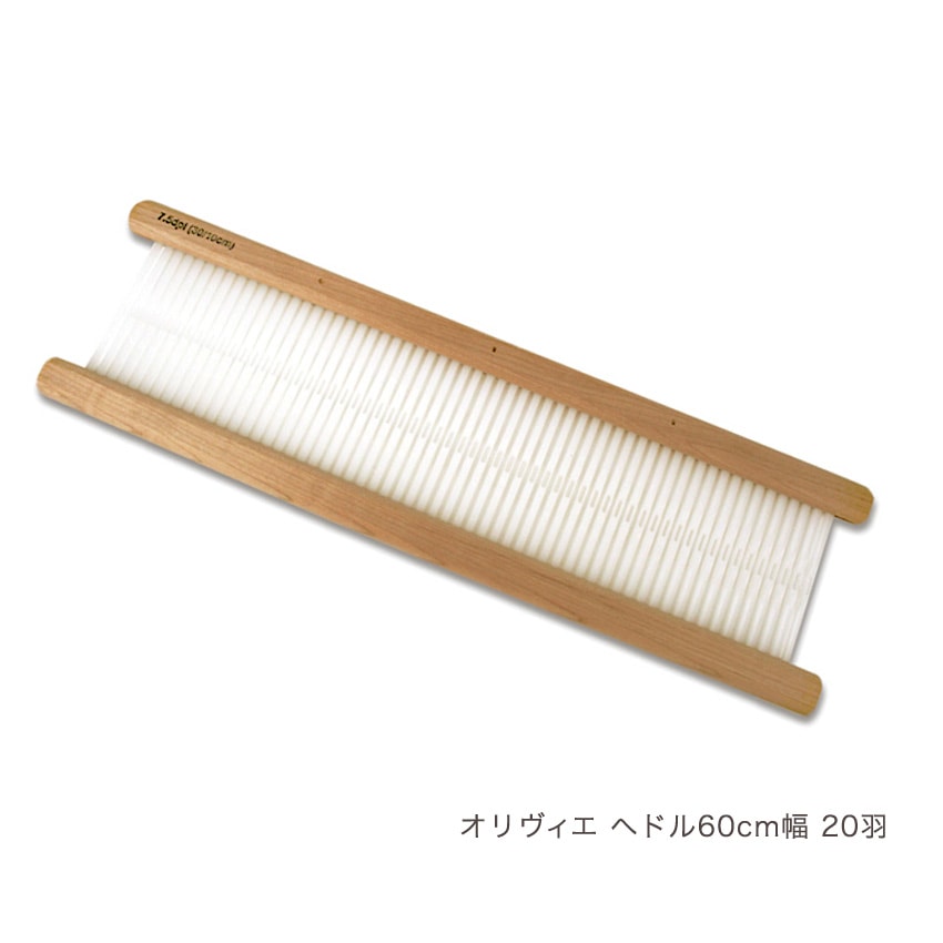 手織り機　ハマナカ「オリヴィエ」　オリヴィエ用ヘドル60cm幅