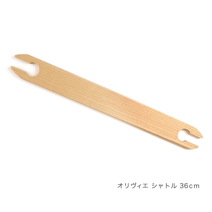 ハマナカ 手織り機　ハマナカ「オリヴィエ」　オリヴィエ用シャトル　36cm