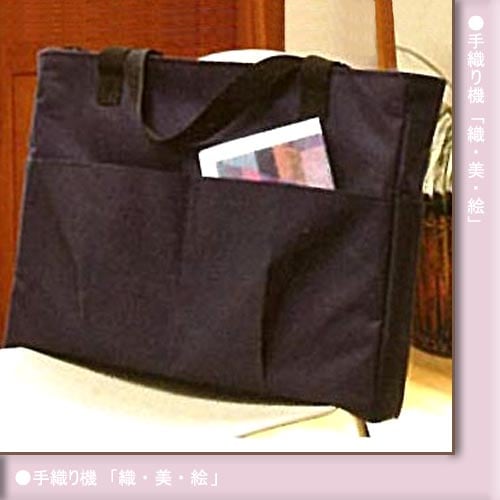 ハマナカ 手織り機　ハマナカ「オリヴィエ」　オリヴィエアルテア専用トートバッグ
