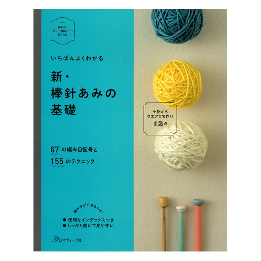 新・棒針あみの基礎 