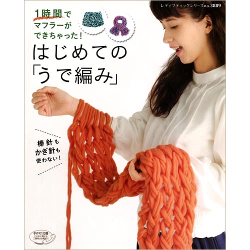 【お買い得品】はじめての「うで編み」