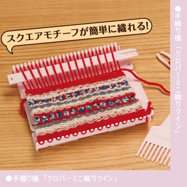 クロバー ミニ織り