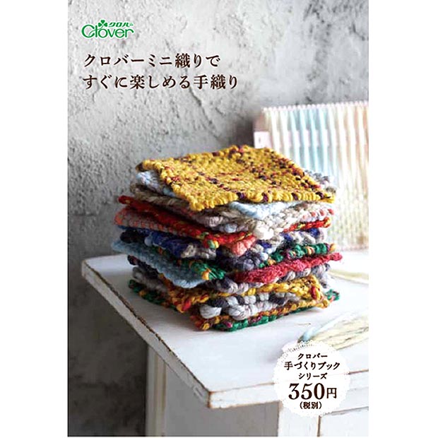 クロバーミニ織りですぐに楽しめる手織り 