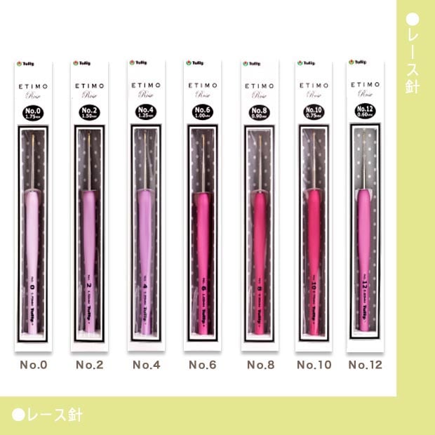 チューリップ エティモロゼ クッショングリップ付きレース針 0号～12号